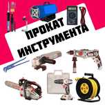 Аренда Прокат болгарка шуруповёрт перфоратор удлинитель, электропила