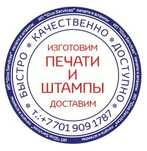 Печати и штампы за 20 минут!!! Доставка по городу бесплатно!!!