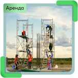Строительные леса. Аренда. Вышка Тура
