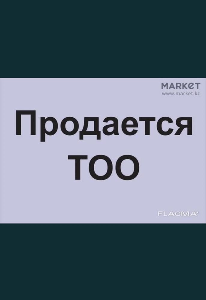 Срочно! Продам ТОО готовые фирмы