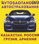 Авто сақтандыру за 5 мин | Онлайн 24/7 | Каз, Арм, Рус учет