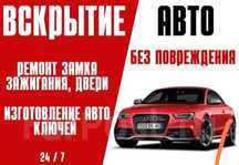 Вскрытие авто, открыть авто, прикурить, отогрев авто