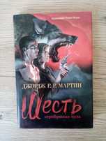 Джордж Мартин - Шесть серебряных пуль