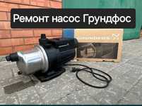 Ремонт водяной насос GRUNDFOS