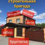 Строительная бригада,кровля,фасад,металоконструкции,заборы,брусчатка