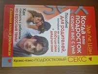 Книга. Когда ваш подросток сводит вас с ума
