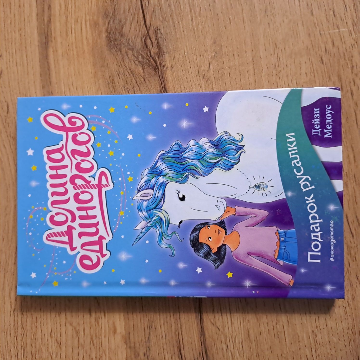 Продам 2 книги Эксмодетство для детей