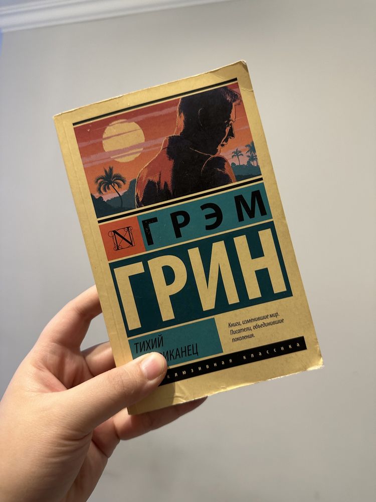 Книга тихий американец