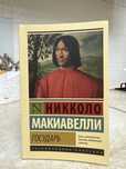 Продам книгу Н.Макиавелли «Государь»