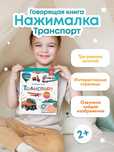 Говорящая книга для детей Нажималка Транспорт