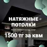 Натяжные потолки 1600 тг