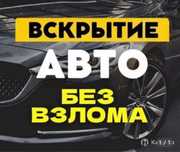 Открыть машину авто вскрыть машину авто вскрытие авто машин
