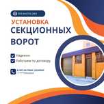 Секционные ворота от оффициального дилера DOORHAN