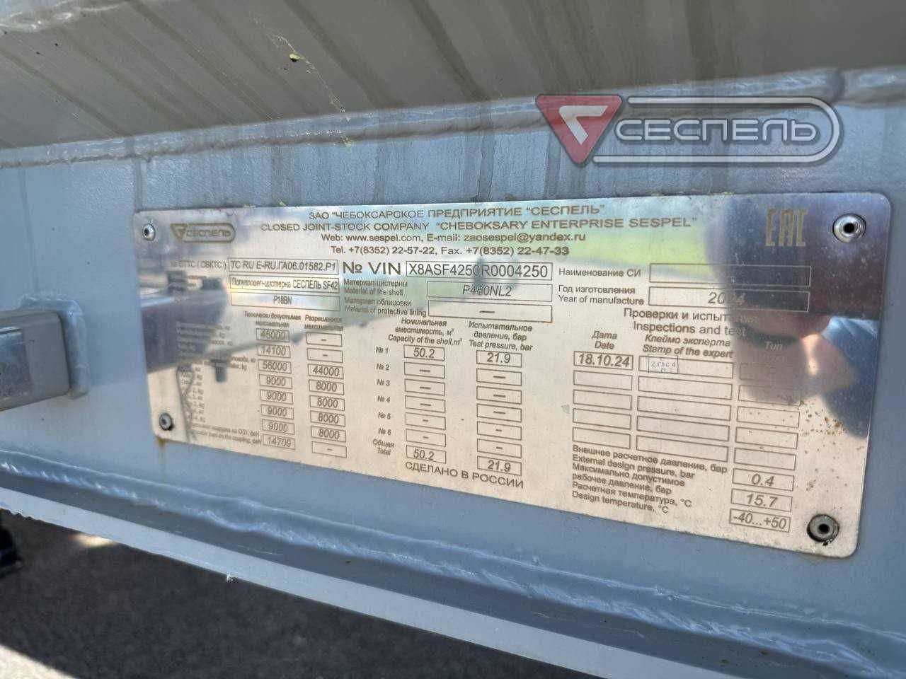 Полуприцеп-цистерна для сжиженных газов SF4250