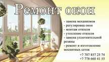 Регулировка и Ремонт пластиковых окон и дверей!Окна! Двери! Витражи!!!
