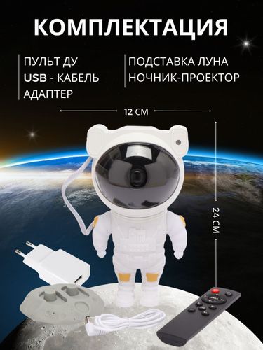 Проектор-ночник звездное небо "Космонавт" + пульт