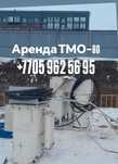 Аренда ТМО-80 с доставкой