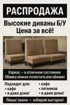 РАСПРОДАЖА! Высокие диваны Б/У. Цена за всё.