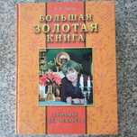 Здоровье без лекарств Большая золотая Книга