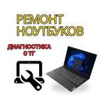 Ремонт ноутбуков с гарантией до 1 года. Выезд в течении 30 минут