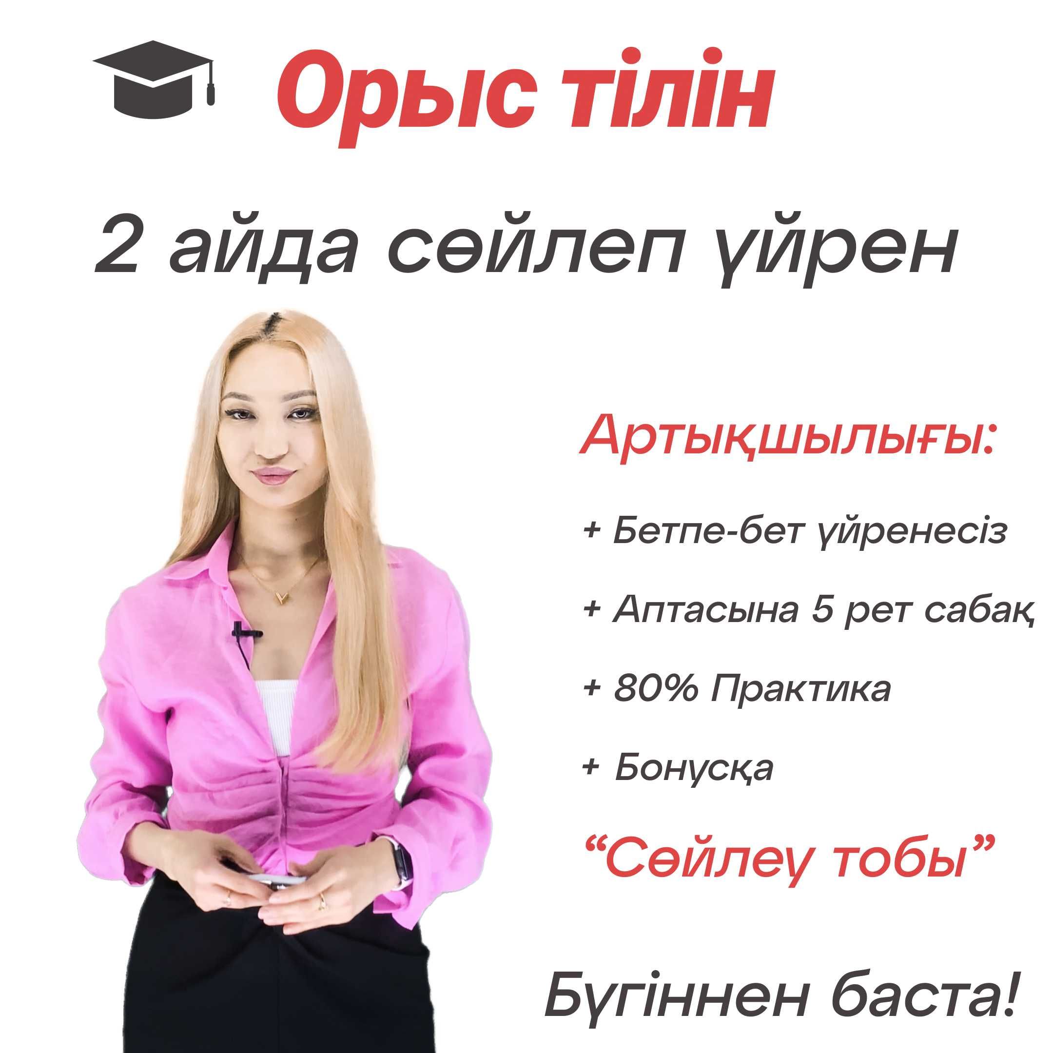 Орыс тілін. Курсы русского языка. Репетитор. Оффлайн // Онлайн