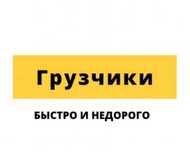 Услуги Грузчиков