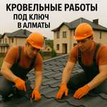 Кровельные работы под ключ в Алматы