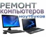 Ремонт компьютер и ноутбуков