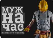 Муж на час Услуги