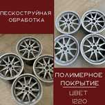 Пескоструйная обработка. Полимерное покрытие.