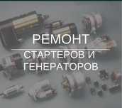 Ремонт стартеров и генераторов на выезд по Алматы  и области 24/7