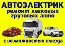 Автоэлектрик на выезд