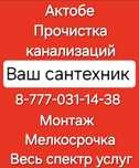 Чистка канализаций. Монтаж сантехники.