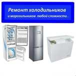 Ремонт морозильников