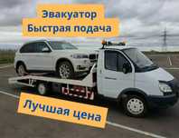 Газель эвакуаторы — қолжетімді баға, жоғары сапа