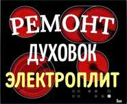Ремонт электроплит духовок варочных поверхностей духовых шкафов
