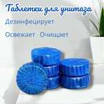Отбеливатель для унитаза / Таблетка для унитаза / Таблетки для санузла