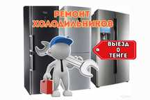 Ремонт холодильников с бесплатной диагностикой Заправка фреоном Быстро