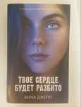 Анна Джейн.Комплект из 2книг