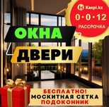 15% АКЦИЯ Пластиковые Окна Тараз Окна Балкон Москитная сетка Двери ПВХ