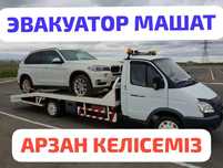 АРЗАН Эвакуатор Машат Састобе Аксукент Шымкент 24/7