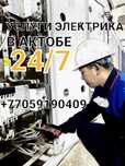 Электрик  не дорого и  качественно