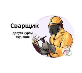 Допуск обучение корочка Сварщиков Крановщиков Стропальщиков