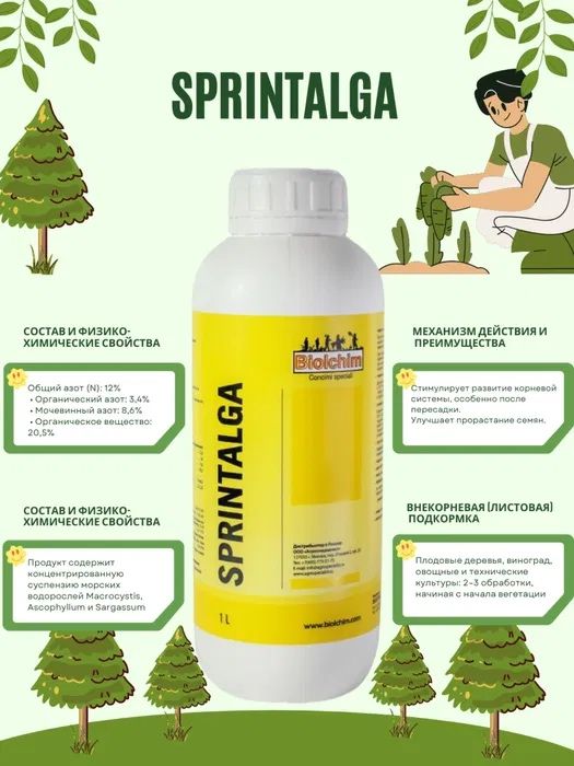 Биолхим СПРИНТАЛГА (Biolchim Sprintalga) биостимулятор, 1л