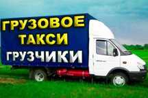 Газель и Грузчики Грузоперевозки Услуги 24/7