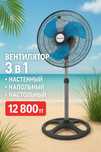 Многофункциональный вентилятор 3-в-1