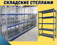 Складские стеллажи, стеллаж для склада, стеллаж грузовой asss