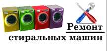 Ремонт стиральных машин