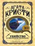 Электронная книга Агата Кристи “убийство в восточном экспрессе”