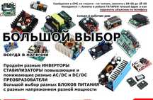 любое напряжение инверторы DC-DC преобразователи повышающие/понижающие